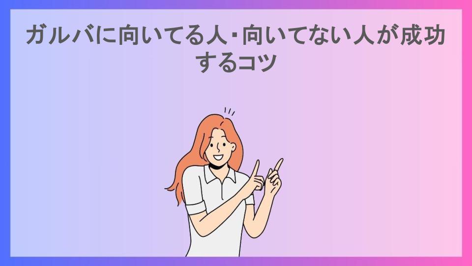 ガルバに向いてる人・向いてない人が成功するコツ